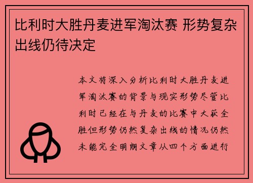 比利时大胜丹麦进军淘汰赛 形势复杂出线仍待决定