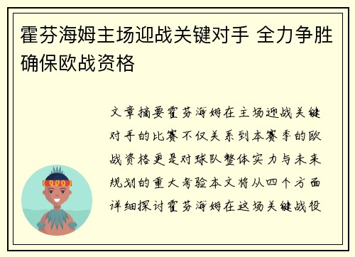 霍芬海姆主场迎战关键对手 全力争胜确保欧战资格