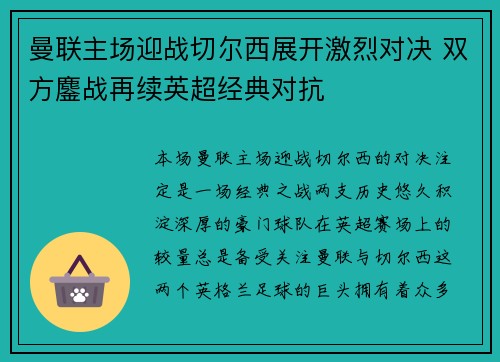 曼联主场迎战切尔西展开激烈对决 双方鏖战再续英超经典对抗