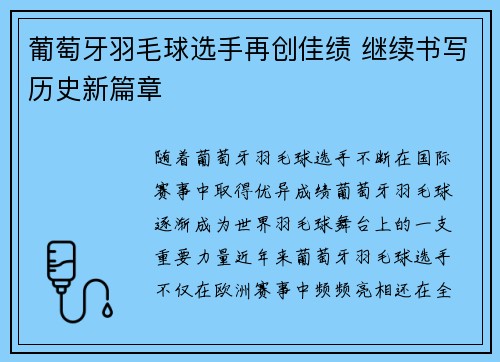 葡萄牙羽毛球选手再创佳绩 继续书写历史新篇章