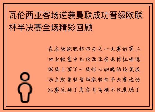 瓦伦西亚客场逆袭曼联成功晋级欧联杯半决赛全场精彩回顾
