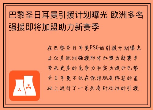 巴黎圣日耳曼引援计划曝光 欧洲多名强援即将加盟助力新赛季