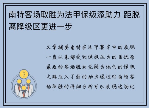 南特客场取胜为法甲保级添助力 距脱离降级区更进一步