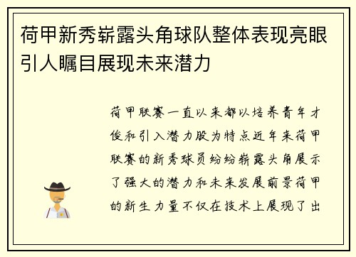 荷甲新秀崭露头角球队整体表现亮眼引人瞩目展现未来潜力