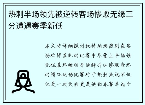 热刺半场领先被逆转客场惨败无缘三分遭遇赛季新低