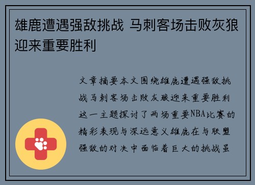 雄鹿遭遇强敌挑战 马刺客场击败灰狼迎来重要胜利