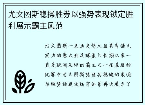 尤文图斯稳操胜券以强势表现锁定胜利展示霸主风范