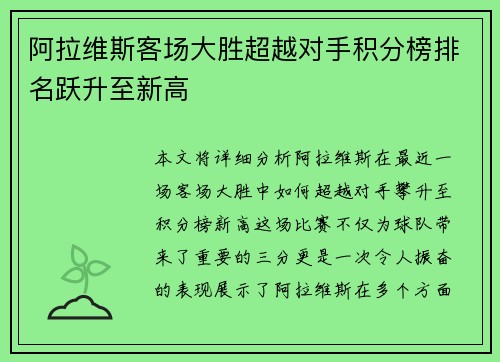 阿拉维斯客场大胜超越对手积分榜排名跃升至新高
