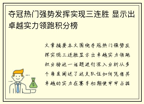 夺冠热门强势发挥实现三连胜 显示出卓越实力领跑积分榜