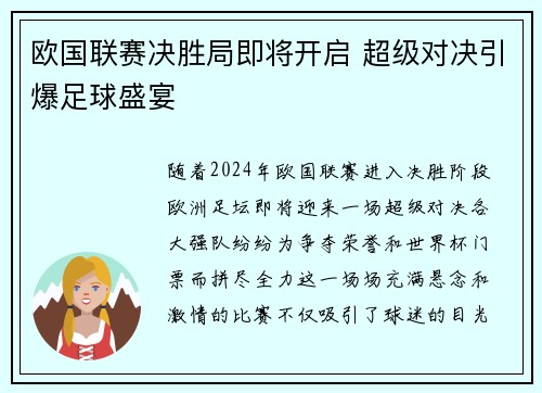 欧国联赛决胜局即将开启 超级对决引爆足球盛宴