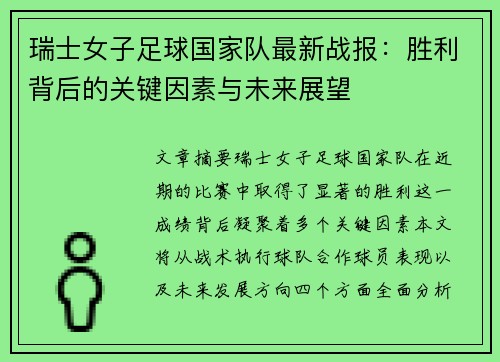 瑞士女子足球国家队最新战报：胜利背后的关键因素与未来展望