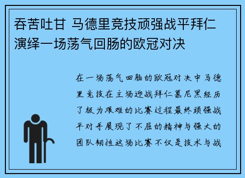 吞苦吐甘 马德里竞技顽强战平拜仁 演绎一场荡气回肠的欧冠对决