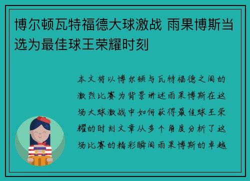 博尔顿瓦特福德大球激战 雨果博斯当选为最佳球王荣耀时刻