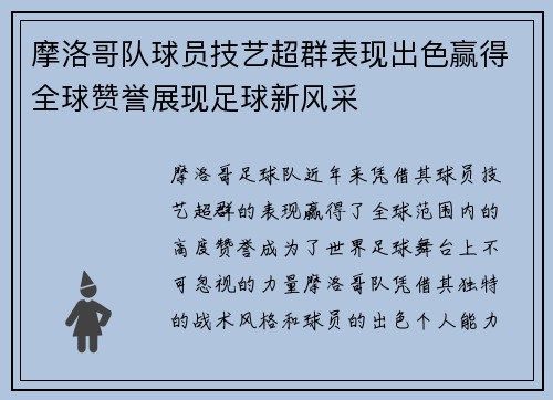 摩洛哥队球员技艺超群表现出色赢得全球赞誉展现足球新风采