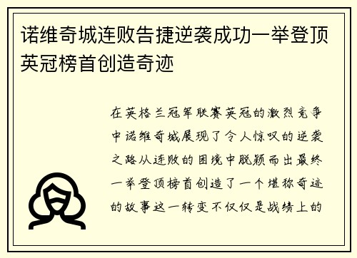 诺维奇城连败告捷逆袭成功一举登顶英冠榜首创造奇迹