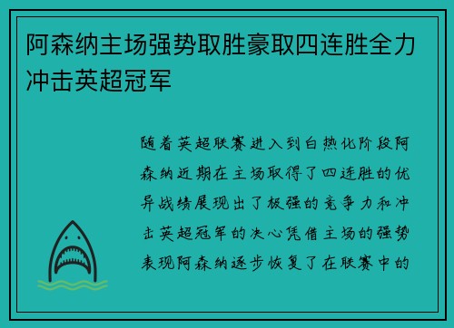 阿森纳主场强势取胜豪取四连胜全力冲击英超冠军
