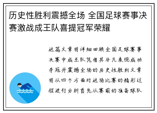 历史性胜利震撼全场 全国足球赛事决赛激战成王队喜提冠军荣耀