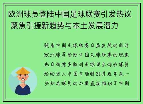 欧洲球员登陆中国足球联赛引发热议 聚焦引援新趋势与本土发展潜力