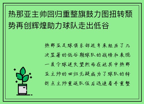 热那亚主帅回归重整旗鼓力图扭转颓势再创辉煌助力球队走出低谷