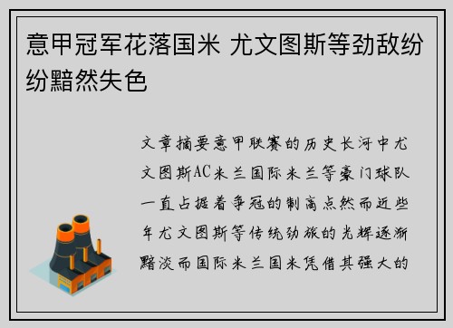 意甲冠军花落国米 尤文图斯等劲敌纷纷黯然失色