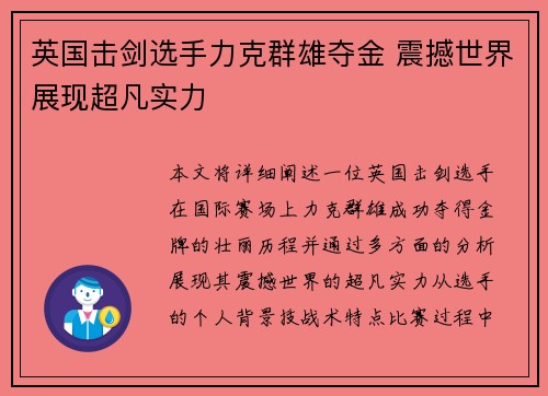 英国击剑选手力克群雄夺金 震撼世界展现超凡实力