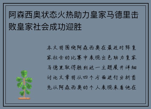 阿森西奥状态火热助力皇家马德里击败皇家社会成功迎胜