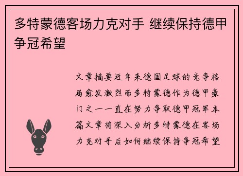 多特蒙德客场力克对手 继续保持德甲争冠希望