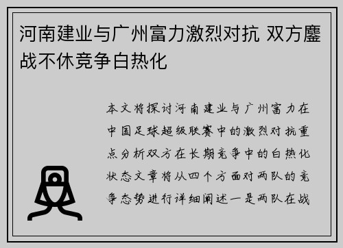 河南建业与广州富力激烈对抗 双方鏖战不休竞争白热化