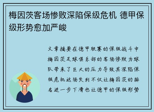 梅因茨客场惨败深陷保级危机 德甲保级形势愈加严峻