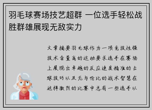 羽毛球赛场技艺超群 一位选手轻松战胜群雄展现无敌实力