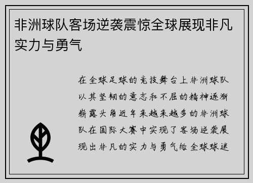 非洲球队客场逆袭震惊全球展现非凡实力与勇气