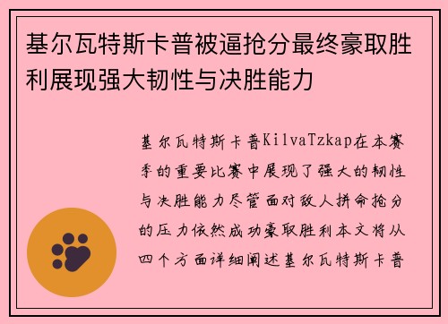 基尔瓦特斯卡普被逼抢分最终豪取胜利展现强大韧性与决胜能力