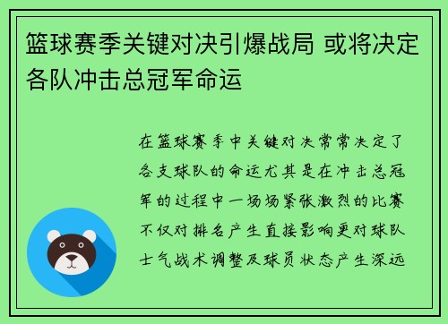 篮球赛季关键对决引爆战局 或将决定各队冲击总冠军命运