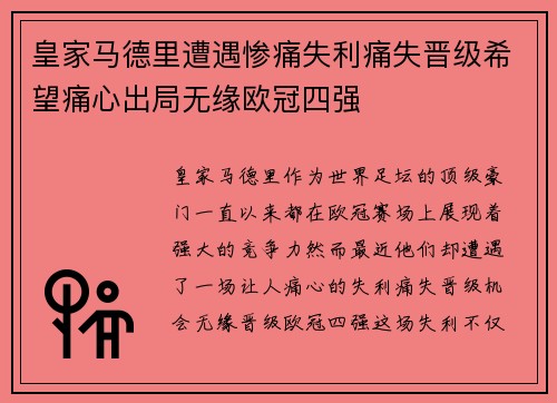 皇家马德里遭遇惨痛失利痛失晋级希望痛心出局无缘欧冠四强