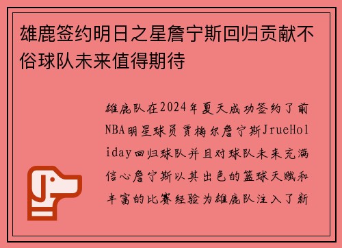 雄鹿签约明日之星詹宁斯回归贡献不俗球队未来值得期待