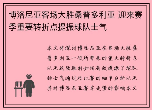 博洛尼亚客场大胜桑普多利亚 迎来赛季重要转折点提振球队士气