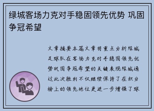 绿城客场力克对手稳固领先优势 巩固争冠希望