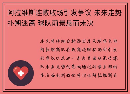 阿拉维斯连败收场引发争议 未来走势扑朔迷离 球队前景悬而未决