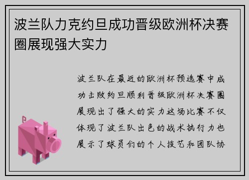 波兰队力克约旦成功晋级欧洲杯决赛圈展现强大实力