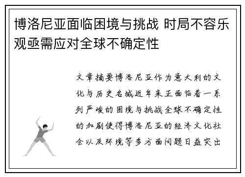 博洛尼亚面临困境与挑战 时局不容乐观亟需应对全球不确定性