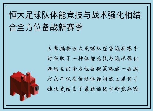 恒大足球队体能竞技与战术强化相结合全方位备战新赛季
