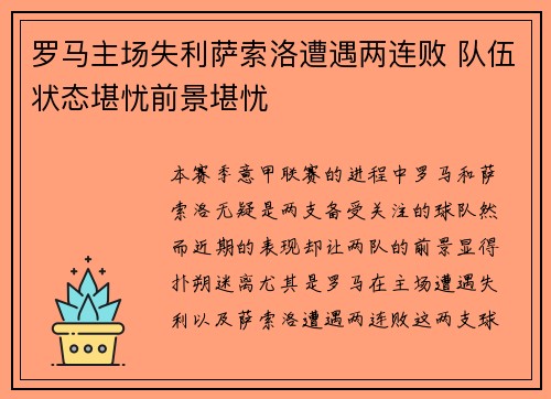 罗马主场失利萨索洛遭遇两连败 队伍状态堪忧前景堪忧
