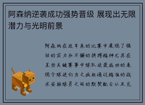 阿森纳逆袭成功强势晋级 展现出无限潜力与光明前景
