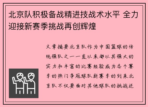 北京队积极备战精进技战术水平 全力迎接新赛季挑战再创辉煌