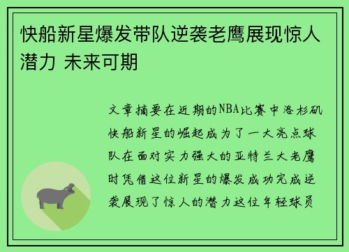 快船新星爆发带队逆袭老鹰展现惊人潜力 未来可期