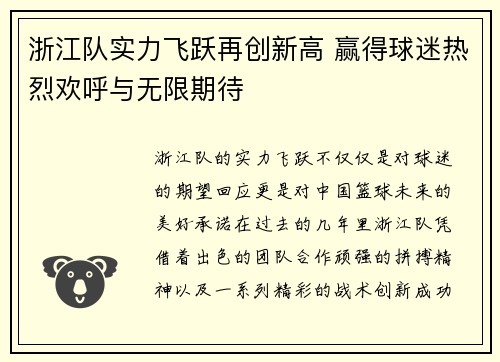 浙江队实力飞跃再创新高 赢得球迷热烈欢呼与无限期待