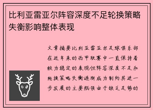 比利亚雷亚尔阵容深度不足轮换策略失衡影响整体表现