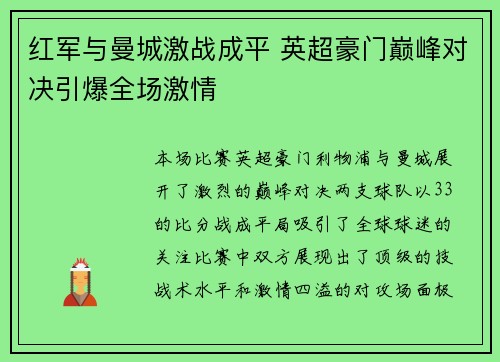 红军与曼城激战成平 英超豪门巅峰对决引爆全场激情