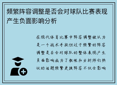 频繁阵容调整是否会对球队比赛表现产生负面影响分析