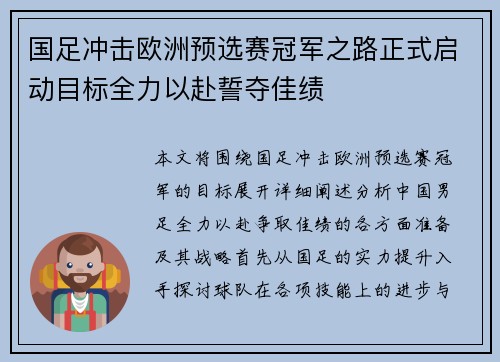 国足冲击欧洲预选赛冠军之路正式启动目标全力以赴誓夺佳绩